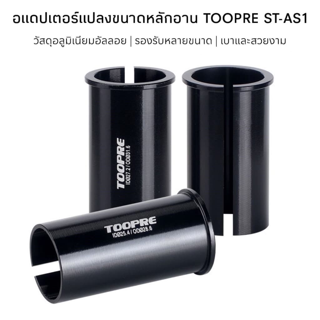 อแดปเตอร์แปลงขนาดหลักอาน TOOPRE ST-AS1 รูปที่ 2