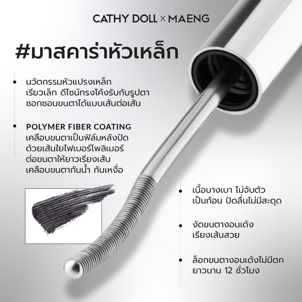 Cathy Doll เคอร์วี่เมทัลมาสคาร่า 5g #CathyDollxMaeng รูปที่ 2