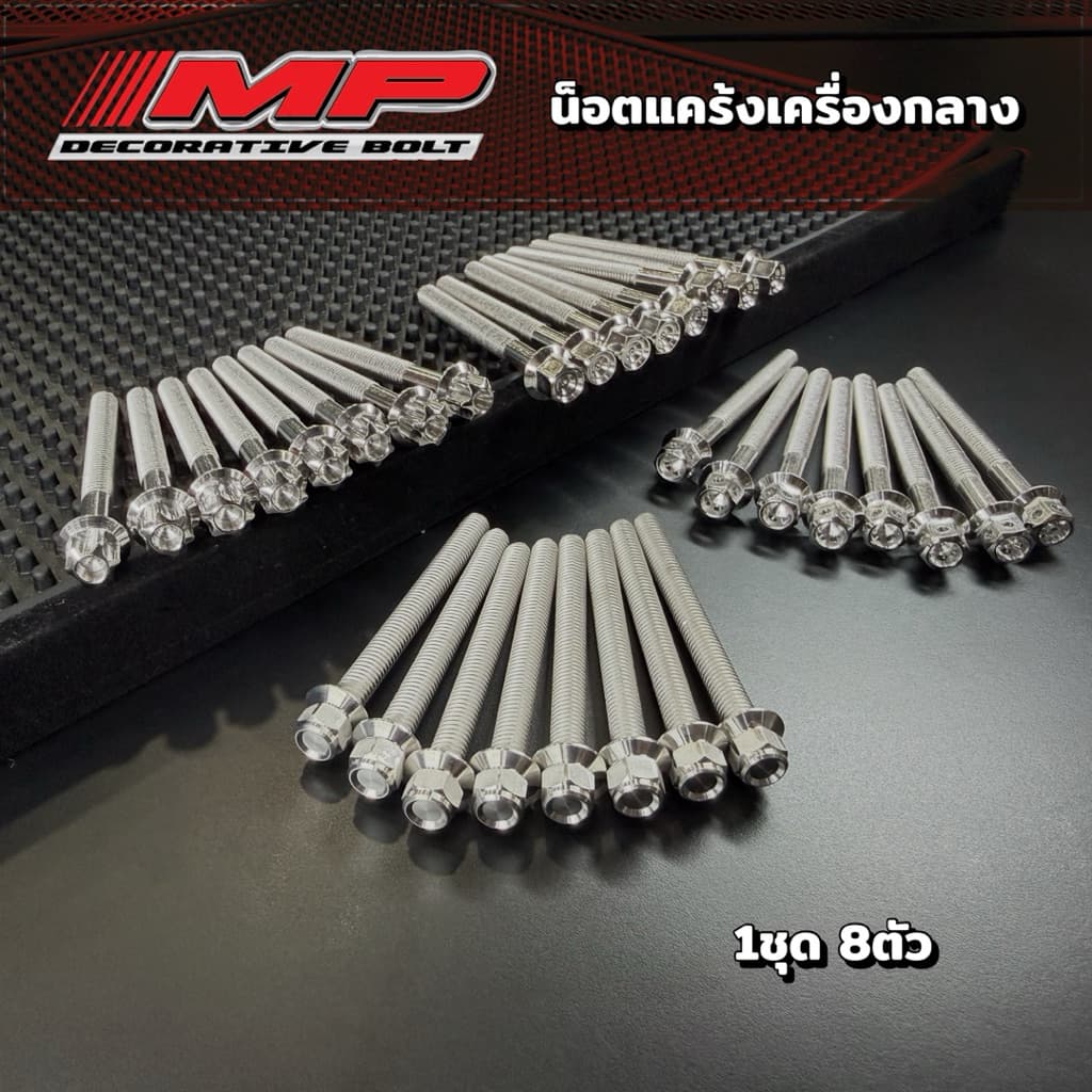 น็อตแคร้งกลางเครื่อง W125R/S/iบังลม 1ชุดมี8ตัว ราคาชุดละ รูปที่ 1
