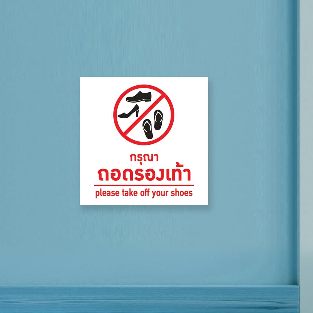 ป้ายกรุณาถอดรองเท้า แผ่นอะคริลิกหนา 3 มิล ติดสติ๊กเกอร์ตัด สวยเงาวาว ทนแดด ทนฝน พร้อมเทปกาวสองหน้า รูปที่ 6