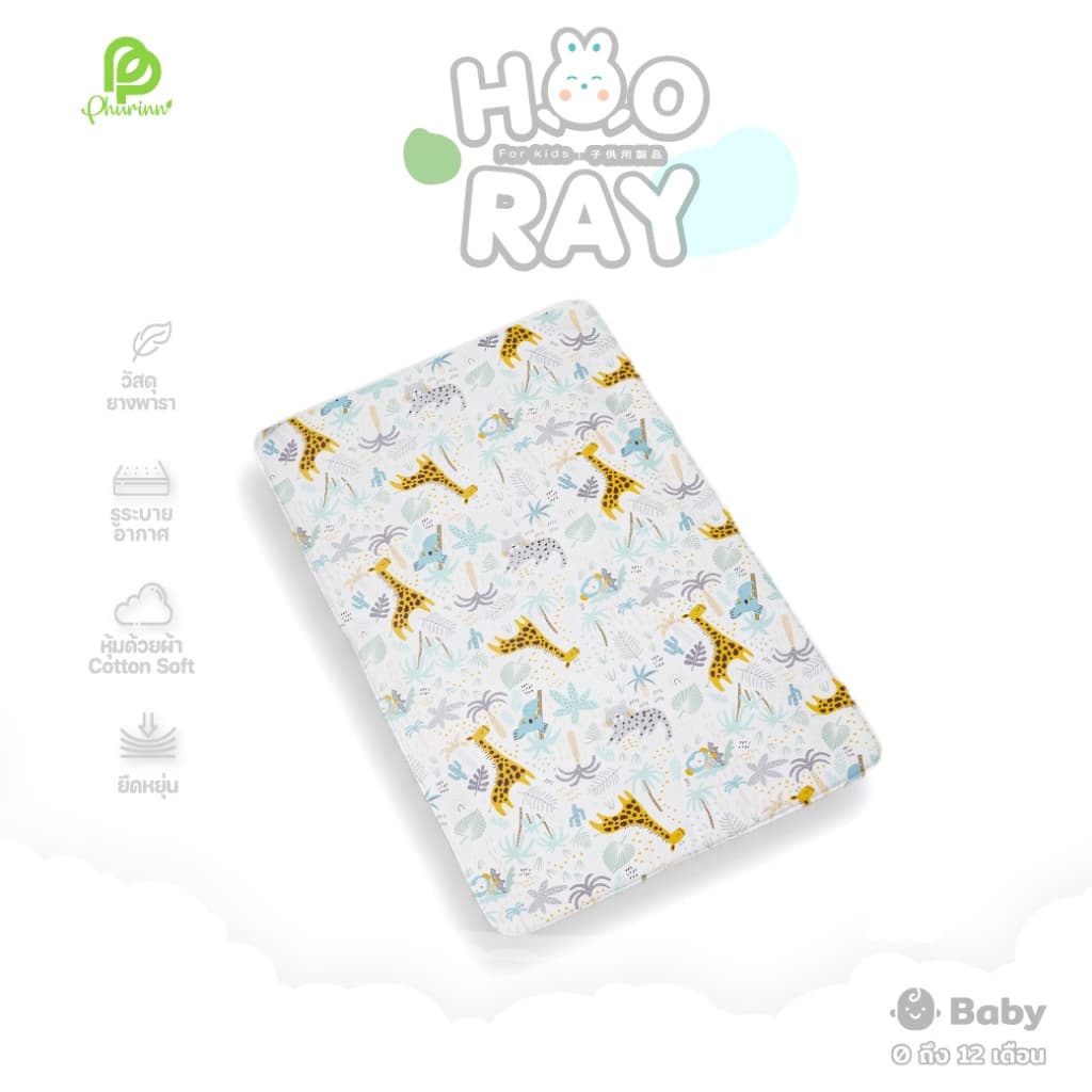 Phurinn baby bed ที่นอนเด็ก ที่นอนยางพาราเด็ก ที่นอนเด็กอ่อน รุ่น Hooray! รูปที่ 4