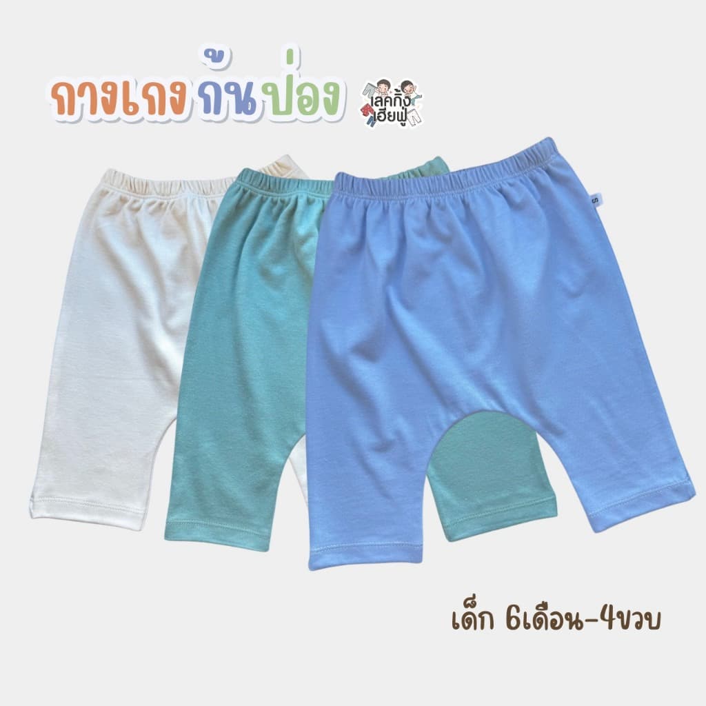 FUFU กางเกงเด็กก้นป่อง ทรงเพิส ขาสามส่วน อายุ 6 เดือน - 4 ขวบ Size S M L ผ้าฝ้ายใส่สบาย รูปที่ 2