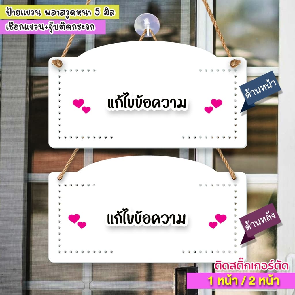 ป้ายแก้ไขข้อความ พลาสวูด 5 มิล ติดสติกเกอร์ข้อความตามลูกค้า ต้องการ เชือกแขวน พร้อมจุ๊บติดกระจก รูปที่ 6