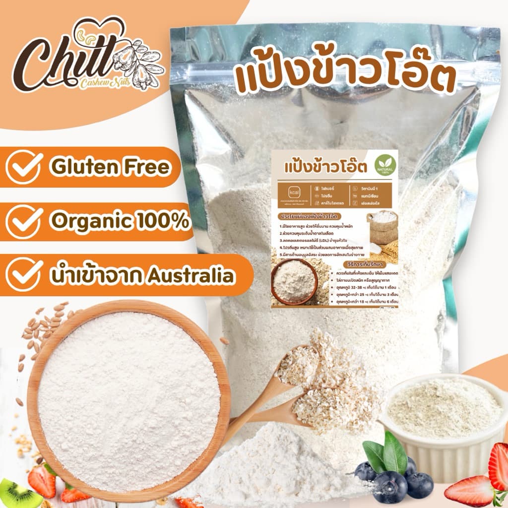 แป้งข้าวโอ๊ต 100% 500g.- 1kg. นำเข้าจากออสเตรเลีย ไม่ผสมแป้งสาลี ไม่มีวัตถุกันเสีย รูปที่ 1
