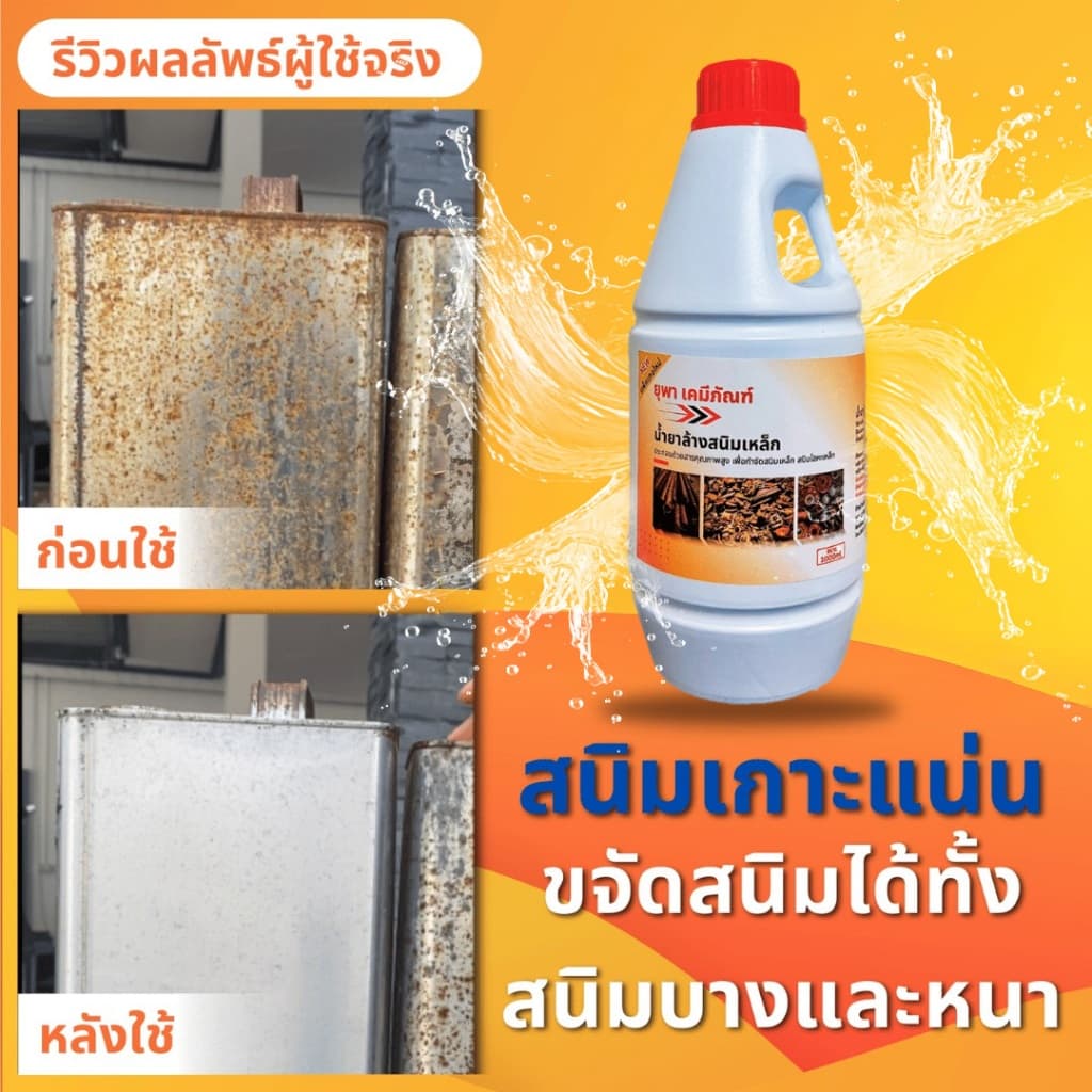 น้ำยาล้างสนิมยุพาเคมีภัณฑ์ น้ำยากำจัดสนิม ขนาด 2 ลิตร รูปที่ 3