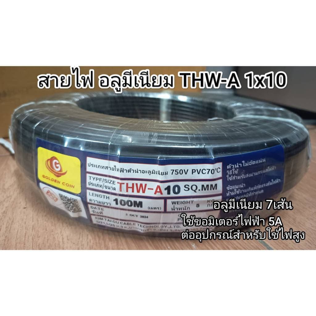 สายไฟ อลูมิเนียม 7เส้น THW-A 1x10 100เมตร ต่อมอเตอร์ ขอมิเตอร์ไฟฟ้า 5 A เมนหลักไฟฟ้า รูปที่ 1