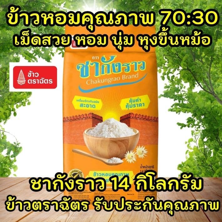 ข้าวหอมผสม ตราชากังราว 14 กก./กระสอบ มีส่วนผสมจาก ข้าวหอมคัดพิเศษ 70% และ ข้าวขาว 30% รูปที่ 2
