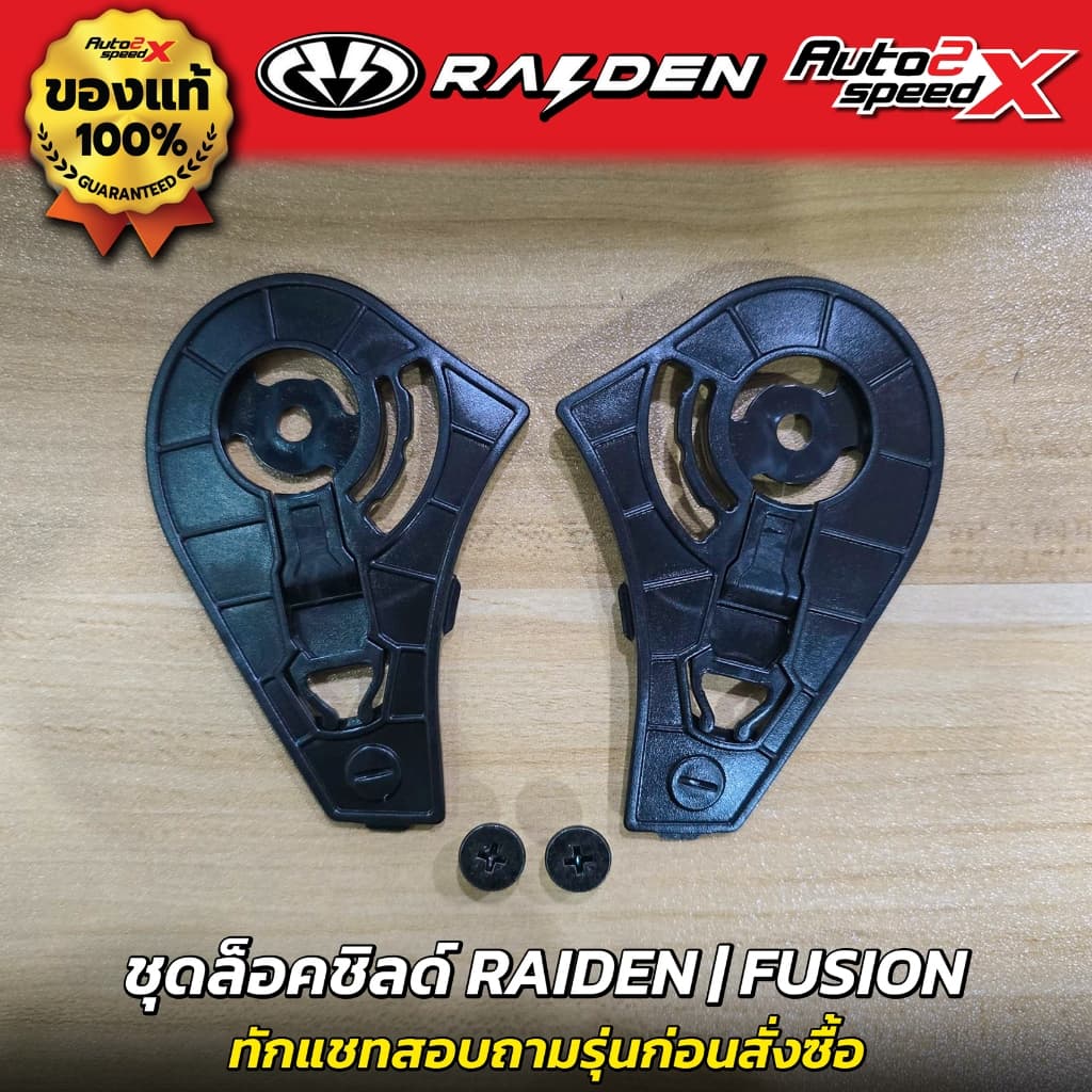 อะไหล่ ชุดล็อคชิลด์ RAIDEN รวมทุกรุ่น BLADE / EXON / ZERON / STR / DEFENCE / DEFENCE OPEN / FORCE X / FUSION ชุดเฟือง รูปที่ 4