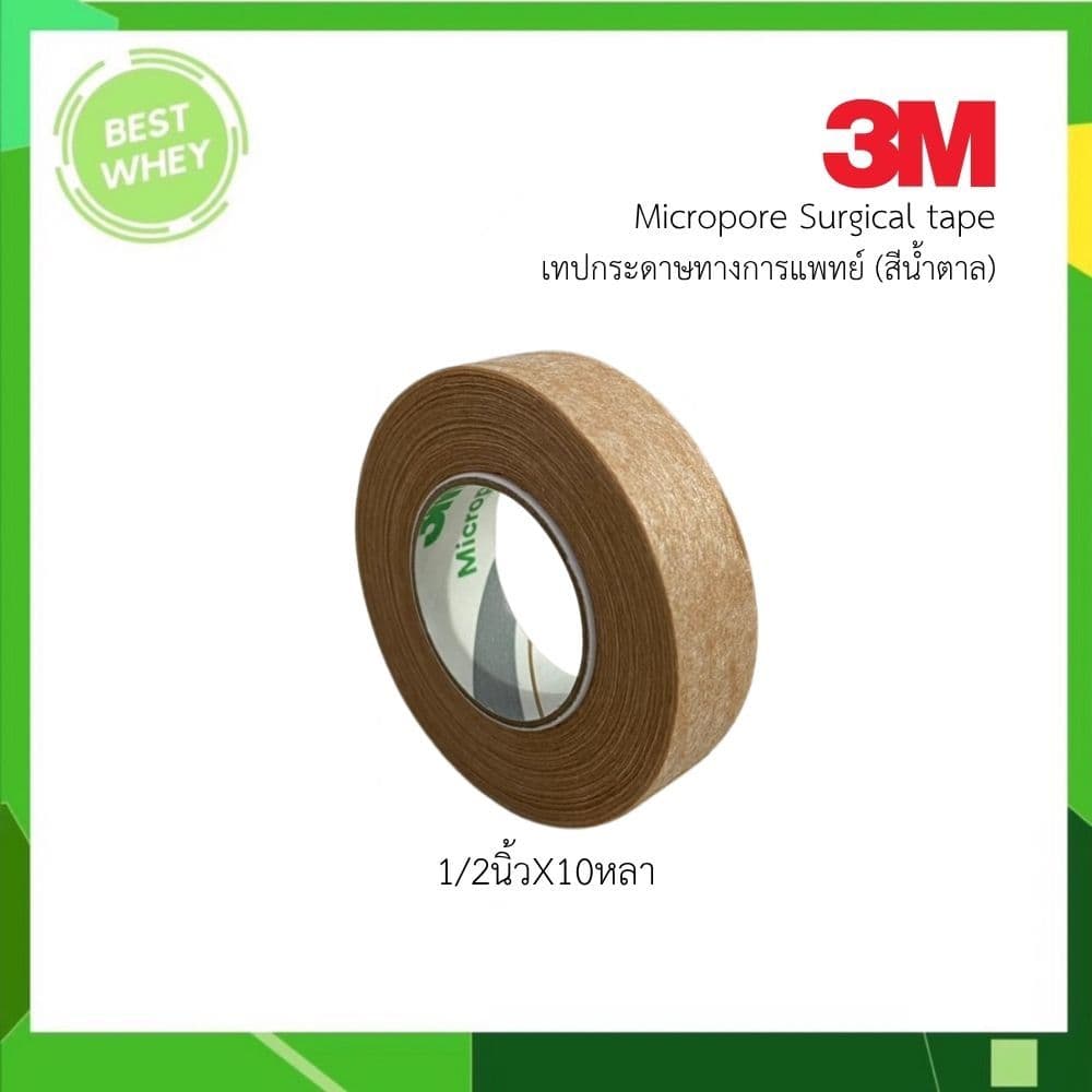 3M Micropore เทปติดแผล สีเนื้อ 1/2 และ 1นิ้ว 10 หลา รูปที่ 2