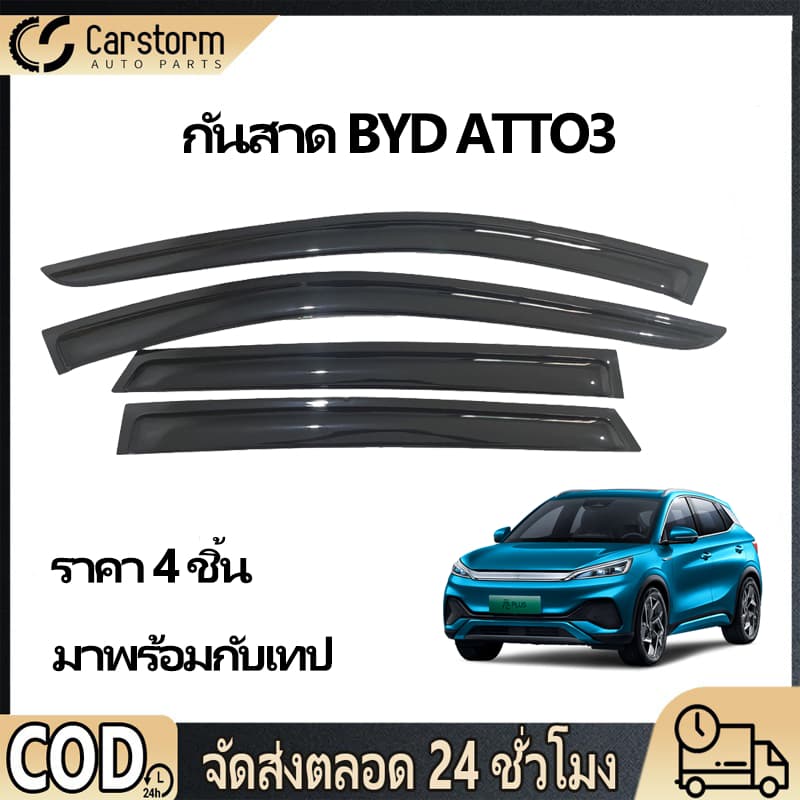 คิ้วกันสาด BYD ATTO 3 2022 - 2026 พร้อมกาว3Mแท้ กันสาดประตู คิ้วกันสาดประตู คิ้วกันสาด กันสาดประตู