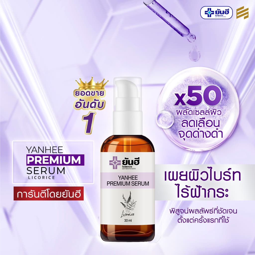 Yanhee Premium Serum ยันฮี พรีเมียม เซรั่ม สกัด จากชะเอมเทศ เซรั่ม หน้าใส สกินแคร์ ผิว หน้า ฝ้า กระ รูปที่ 7