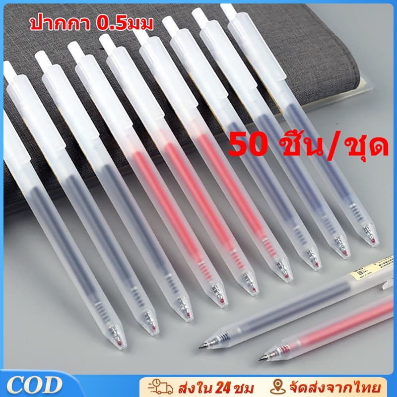 50 ชิ้น ปากกาลูกลื่น แบบกด สไตล์ ขนาด 0.5 mm หมึกเยอะมาก ปากกาเจล เครื่องใช้สำนักงาน รูปที่ 1