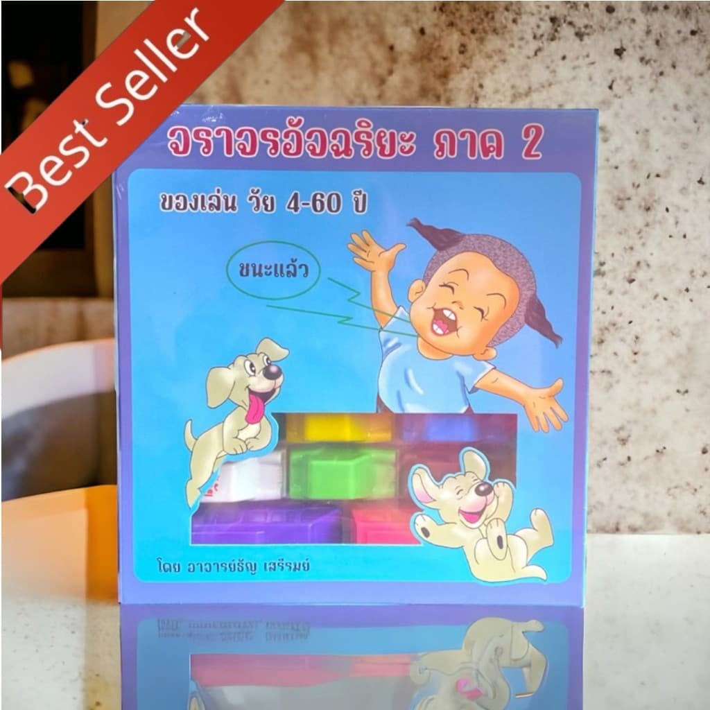 จราจรอัจฉริยะ ภาค 2 ของเล่นเสริมทักษะ 9789990794168 พัฒนาสมอง ฝึกคิด รูปที่ 1