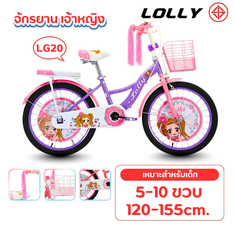 จักรยาน จักรยานเด็กผู้หญิง จักรยานลายการ์ตูน 20นิ้ว รุ่น LOLLY Girl มีพู่ที่ปลายแฮน เบาะหน้าหลัง หน้าริมเบรกหลังดั่มเบรก รูปที่ 1