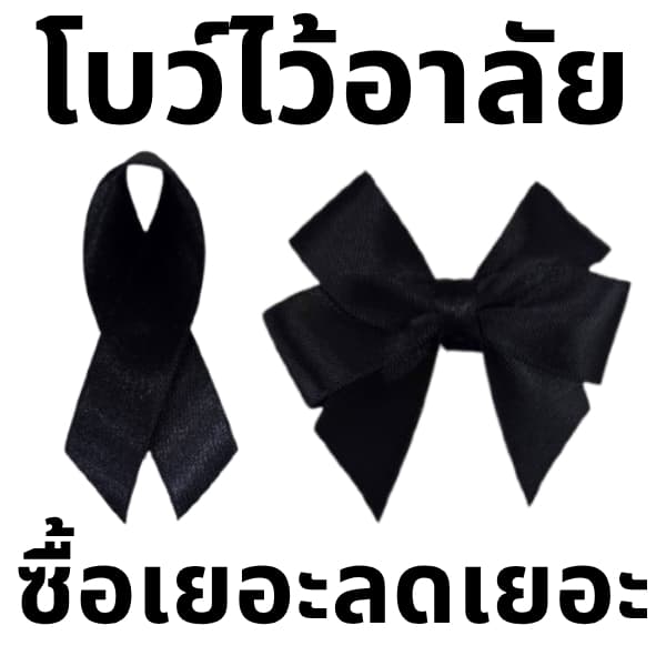โบว์ไว้อาลัย โบว์ไว้ทุกข์ โบว์เข็มกลัด รูปที่ 1
