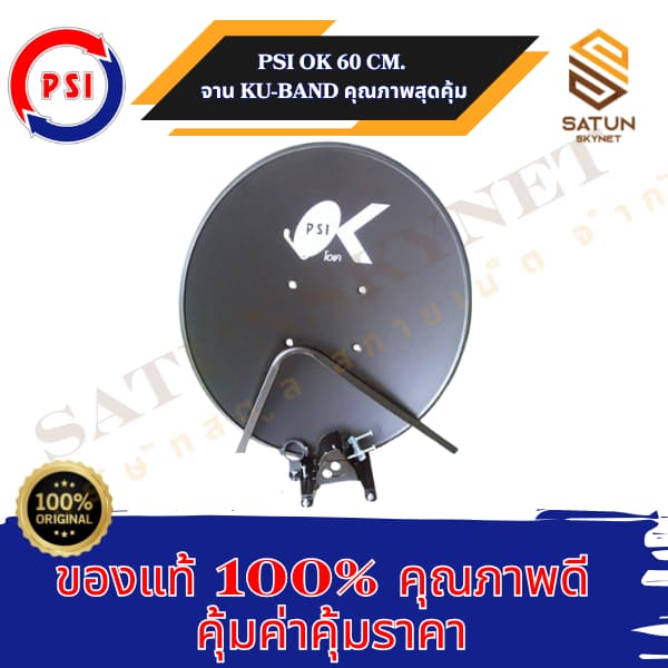 PSI รุ่น OK 60cm ชุดจานดาวเทียม ระบบ KU BAND ขนาด 60 ซม. รูปที่ 5