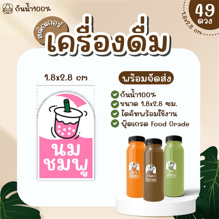 Sticker สติ๊กเกอร์เครื่องดื่ม PP กันน้ำ 100% ได้ 49 ดวง กาแฟ ชานม ชาเขียว ชาไทย ใบเตย ลำไย รูปที่ 6