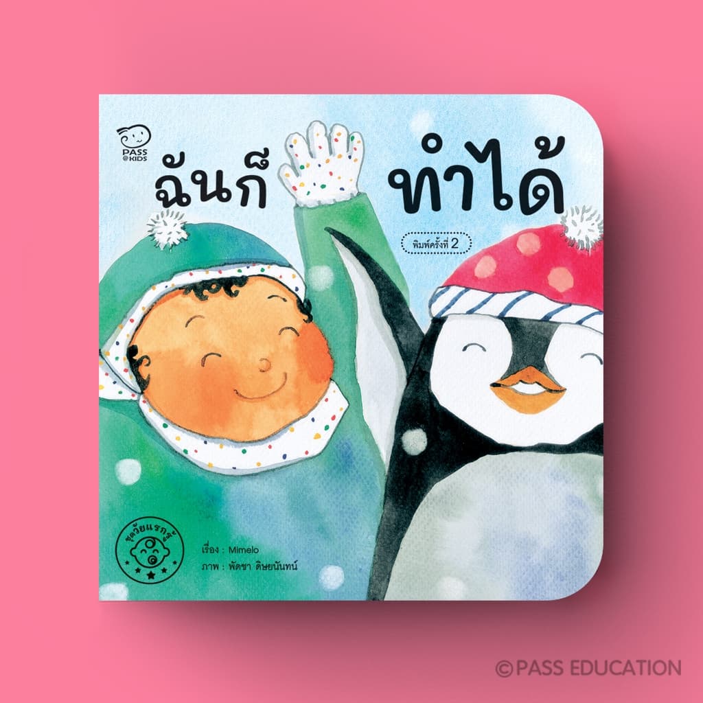 PASSEDUCATIONบอร์ดบุ๊ก ชุดวัยแรกรู้ หนังสือภาพ Flip Flap เสริมพัฒนาการรอบด้าน ทั้งอารมณ์ จิตใจ และร่างกาย รูปที่ 4