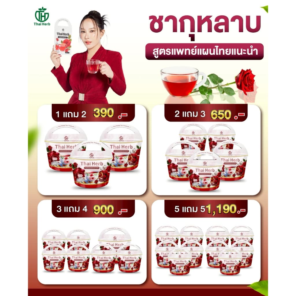 ชากุหลาบ ชายอดหญิง ตราไทยเฮิร์บ ThaiHerb สูตรแพทย์แพทย์ไทย รูปที่ 8