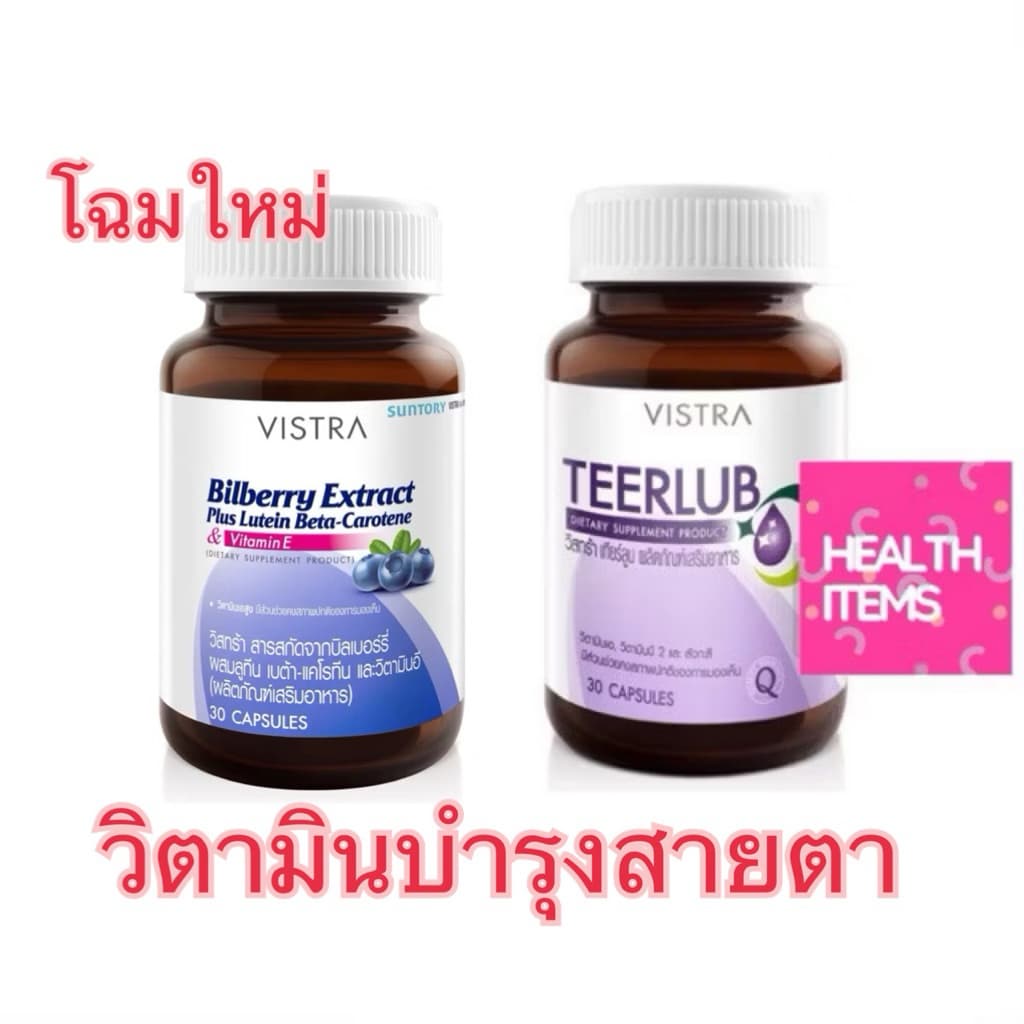 Vistra Bilberry Extract plus Lutein,Beta carotene / VIstra Teerlub รูปที่ 1