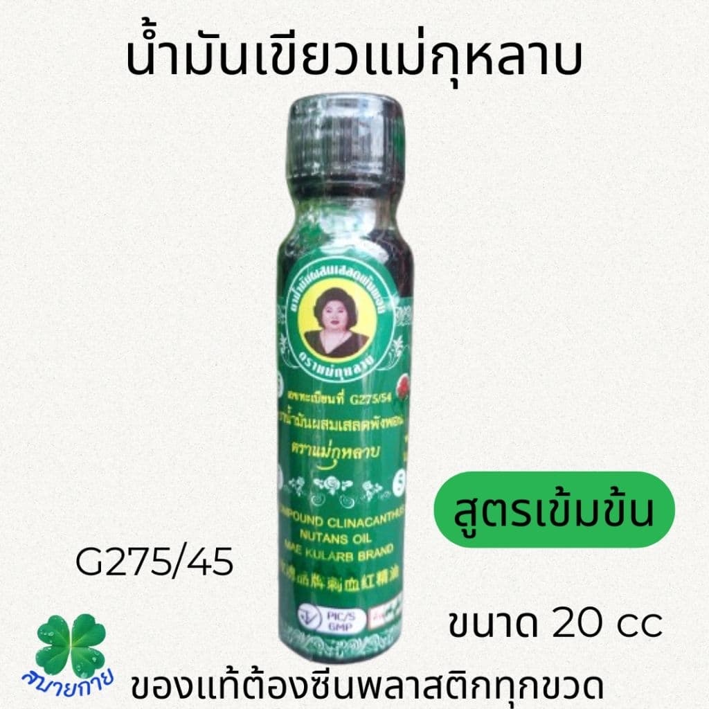 แม่กุหลาบ น้ำมันเขียวผสมเสลดพังพอน มี 3 ขนาดให้เลือก 20cc,7cc,3cc รูปที่ 2