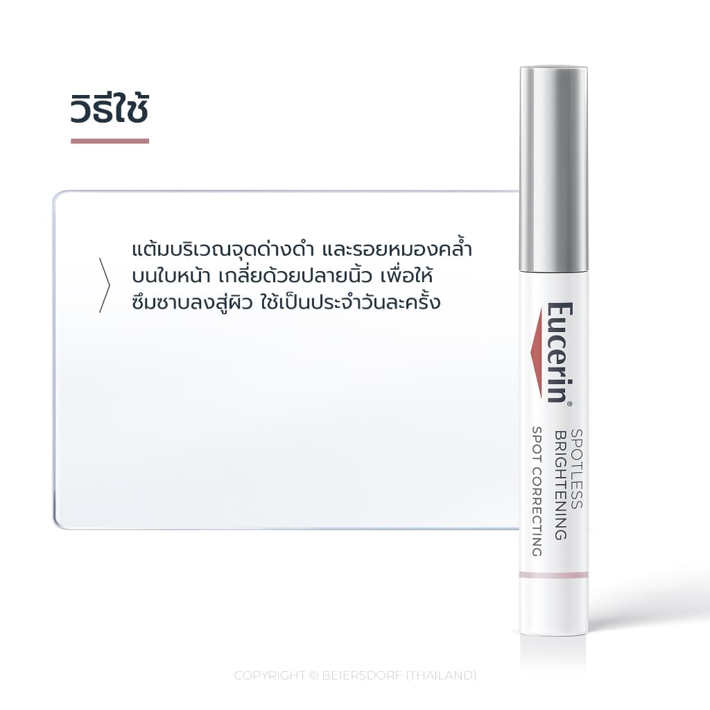 ยูเซอริน สปอตเลส ไบรท์เทนนิ่ง สปอต คอร์เรคติ้ง 5 มล.EUCERIN SPOTLESS BRIGHTENING SPOT CORRECTING 5 ML. รูปที่ 8