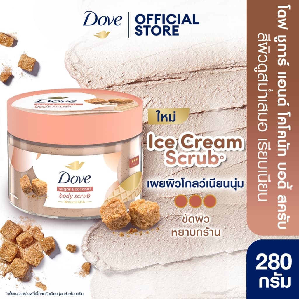 โดฟ บอดี้สครับไอศกรีม 280ก ขัดผิวชุ่มชื้น 10 เท่า สครับผิว ลดผิวลอก ผสมสกินแคร์ มี 3 สูตร ไนอะซินาไมด์ วิตามิน รูปที่ 4