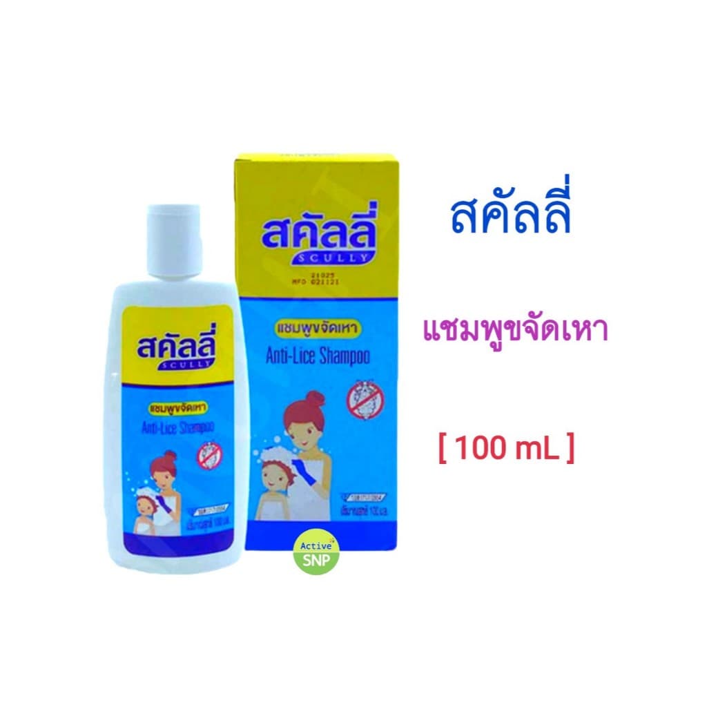 สคัลลี่ แชมพูขจัดเหา Scully Anti Lice Shampoo 100มล./ 20มล.x12 ซอง รูปที่ 1