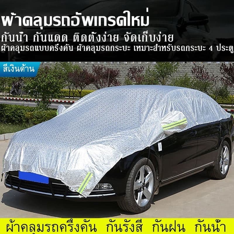 ผ้าคลุมรถ ผ้าคลุมรถยนต์ แบบครึ่งคัน ทุกรุ่น ทุกขนาด กันรังสี UV100% กันแดด กันฝุ่น กันน้ำ รถยนต์ กระบะ SUV รูปที่ 2