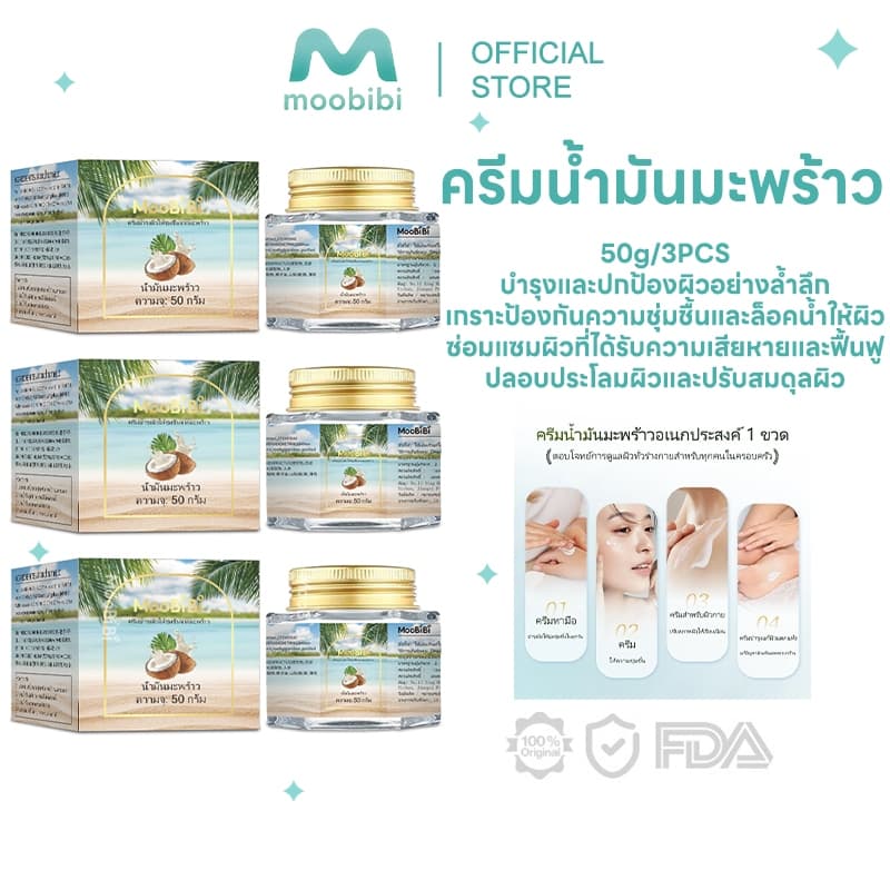 Moobibi ครีมน้ำมันมะพร้าวอเนกประสงค์ 3PCS 50g มอยส์เจอร์ไรเซอร์ มะพร้าว ผิว โคโคนัท ออยล์ ครีม บำรุง ความชุ่มชื้น รูปที่ 1