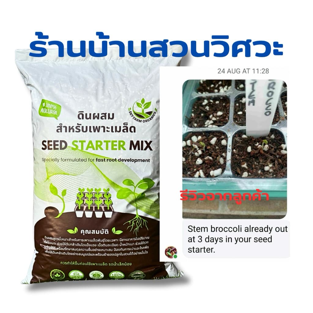 ดินเพาะเมล็ด ดินเพาะกล้า ดินผสมสำเร็จสูตรสำหรับเพาะเมล็ดโดยเฉพาะ เมล็ดงอกไว รูปที่ 3