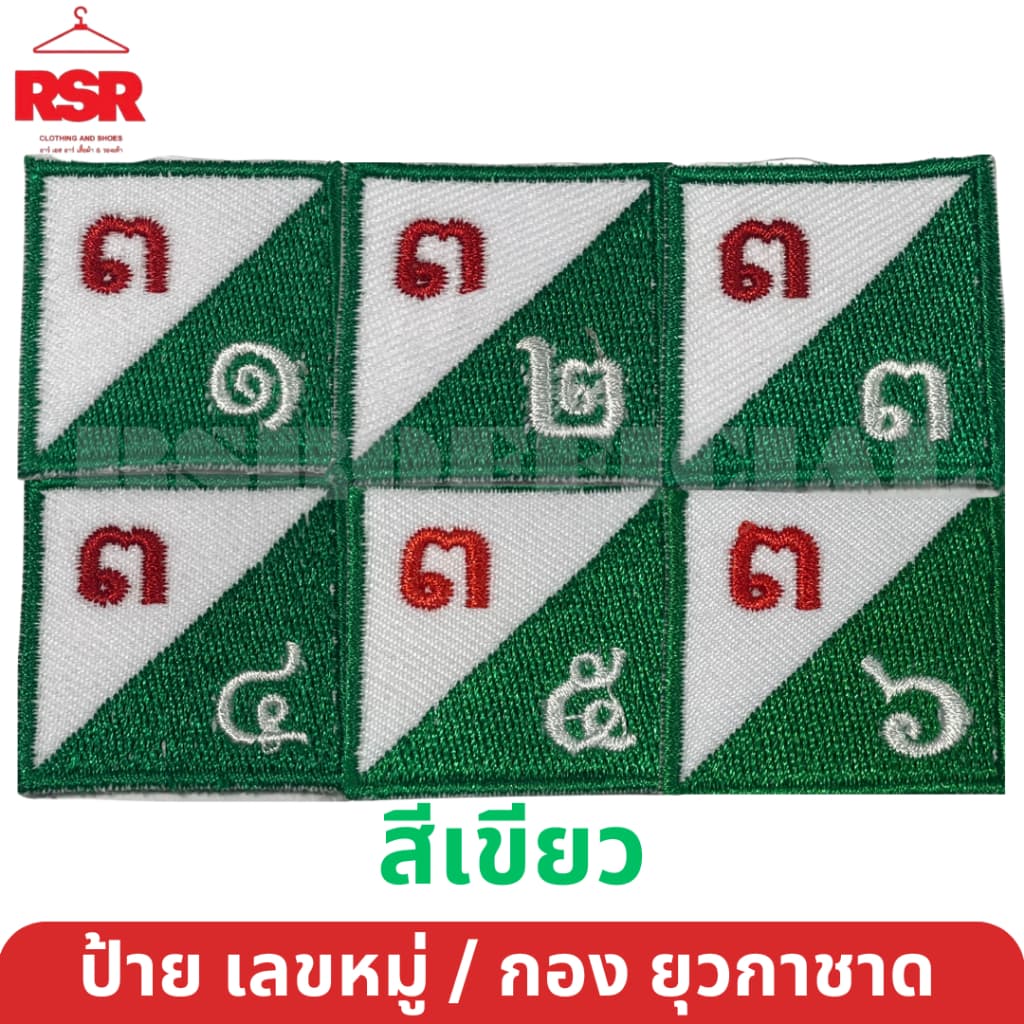 ป้าย เลขหมู่ เลขกอง ยุวกาชาด สีเขียว ป้ายผ้า แบบเย็บ มีครบทุกแบบ ถูกต้องตามระเบียบ รูปที่ 4