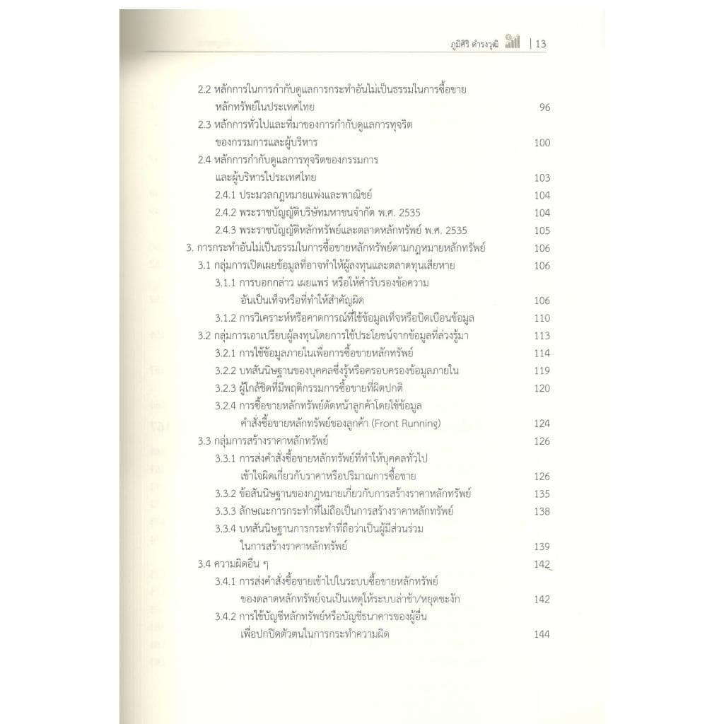หนังสือ กฎหมายหลักทรัพย์และตลาดหลักทรัพย์ :การซื้อ การกำกับดูแล และการบังคับใช้กฎหมาย |9786166210637| c111 รูปที่ 4