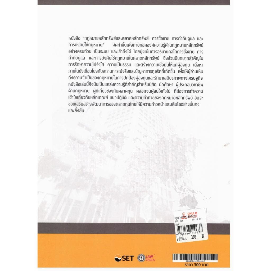 หนังสือ กฎหมายหลักทรัพย์และตลาดหลักทรัพย์ :การซื้อ การกำกับดูแล และการบังคับใช้กฎหมาย |9786166210637| c111 รูปที่ 6