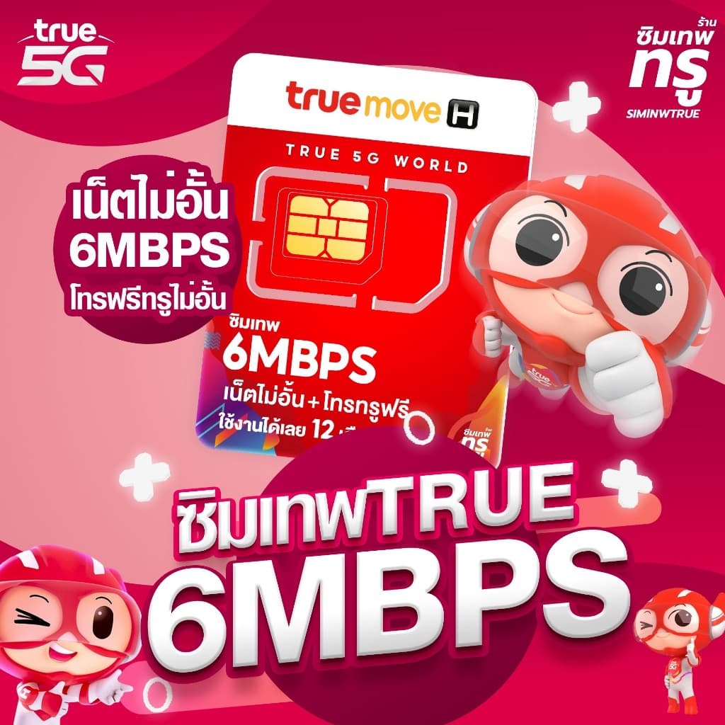 ‼โปรรายปี ต่อโปร เบอร์เดิม ซิมเทพธอร์ Thor Maxspeed Fast70 6Mbps รูปที่ 3