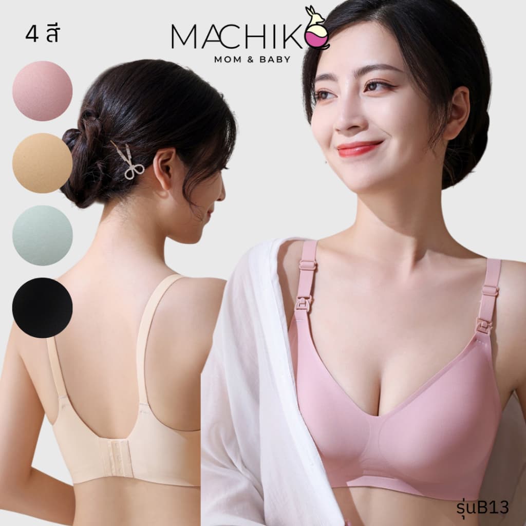 MACHIKO | B13 ชุดชั้นในให้นม ไร้ขอบ แถมตะขอ ผ้านิ่ม เสื้อในให้นม เสื้อในคนท้อง ใส่ปั๊มนมได้ รูปที่ 1