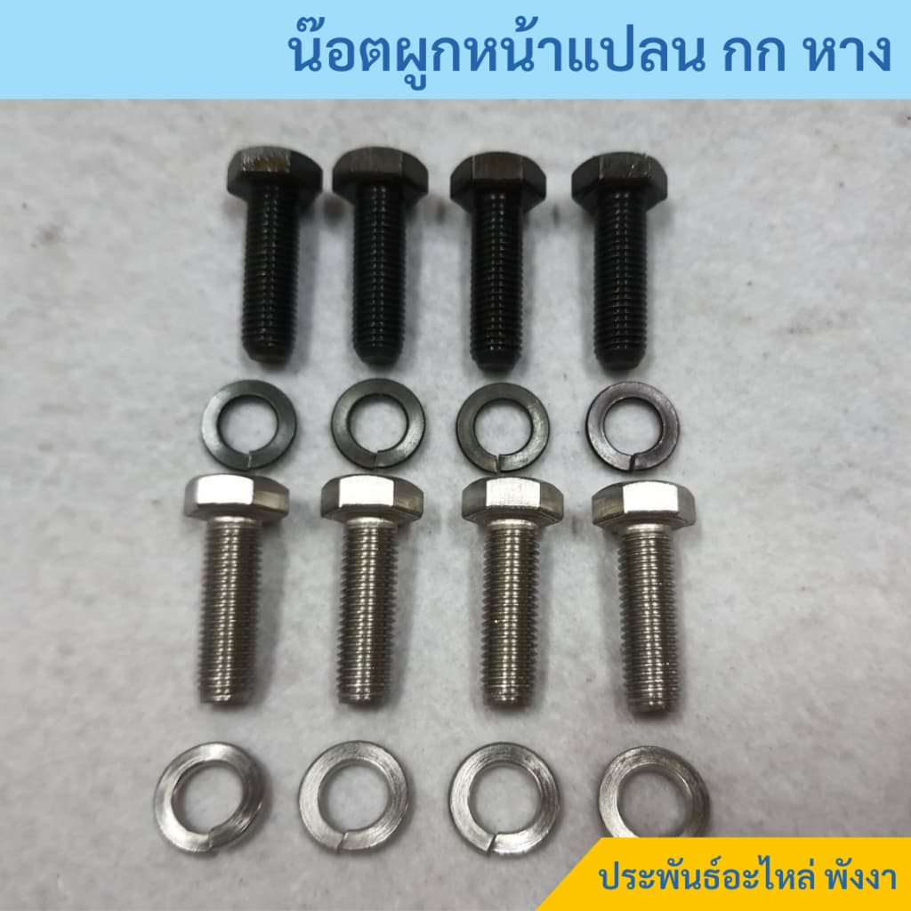 น๊อตผูกกกหาง น๊อตยึดกกหาง UNF 5/16"x1" พร้อมแหวนสปริง สำหรับเครื่องยนต์ Honda รูปที่ 5
