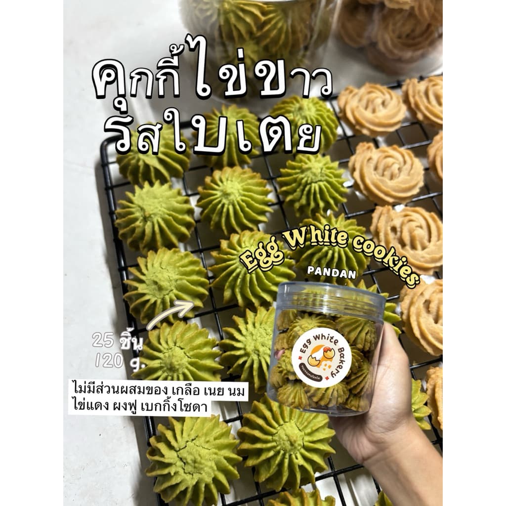 คุกกี้ไข่ขาวรสใบเตย , คุกกี้โรคไตทานได้ รูปที่ 1