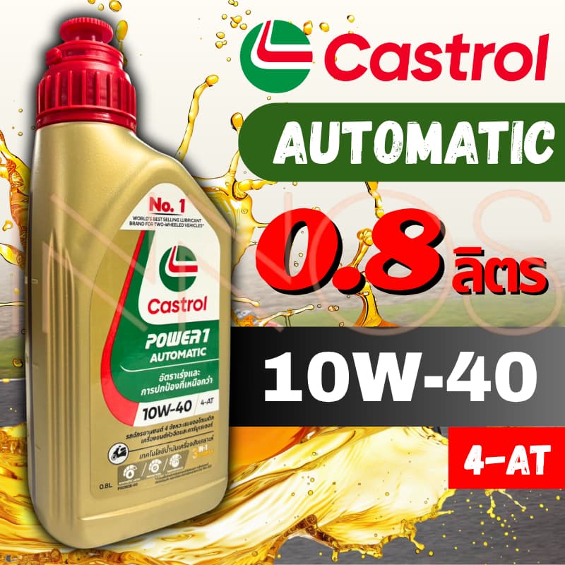 น้ำมันเครื่อง Castrol POWER1 10W-40 4AT Scooter 0.8ลิตร สำหรับรถออโต้ รูปที่ 3
