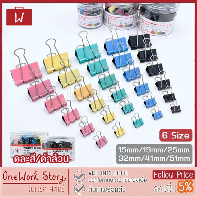 Oneworkstory คลิปหนีบกระดาษ 15/19/25/32/41/51mm คลิปดำ คลิปสี ตัวหนีบกระดาษ ที่หนีบกระดาษ Black binder clip paper clips