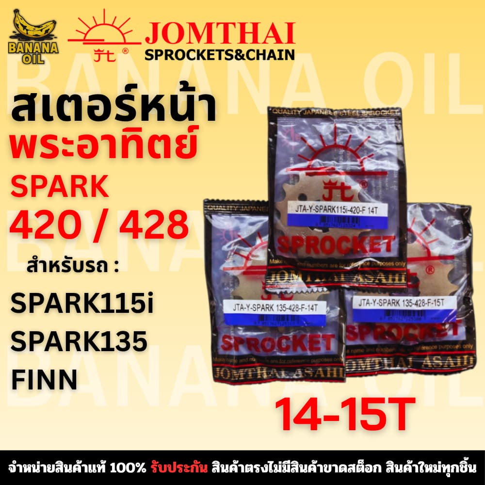 สเตอร์หน้า JOMTHAI จอมไทย พระอาทิตย์ เบอร์ 420/428 สำหรับ SPARK115i / SPARK135 รูปที่ 1