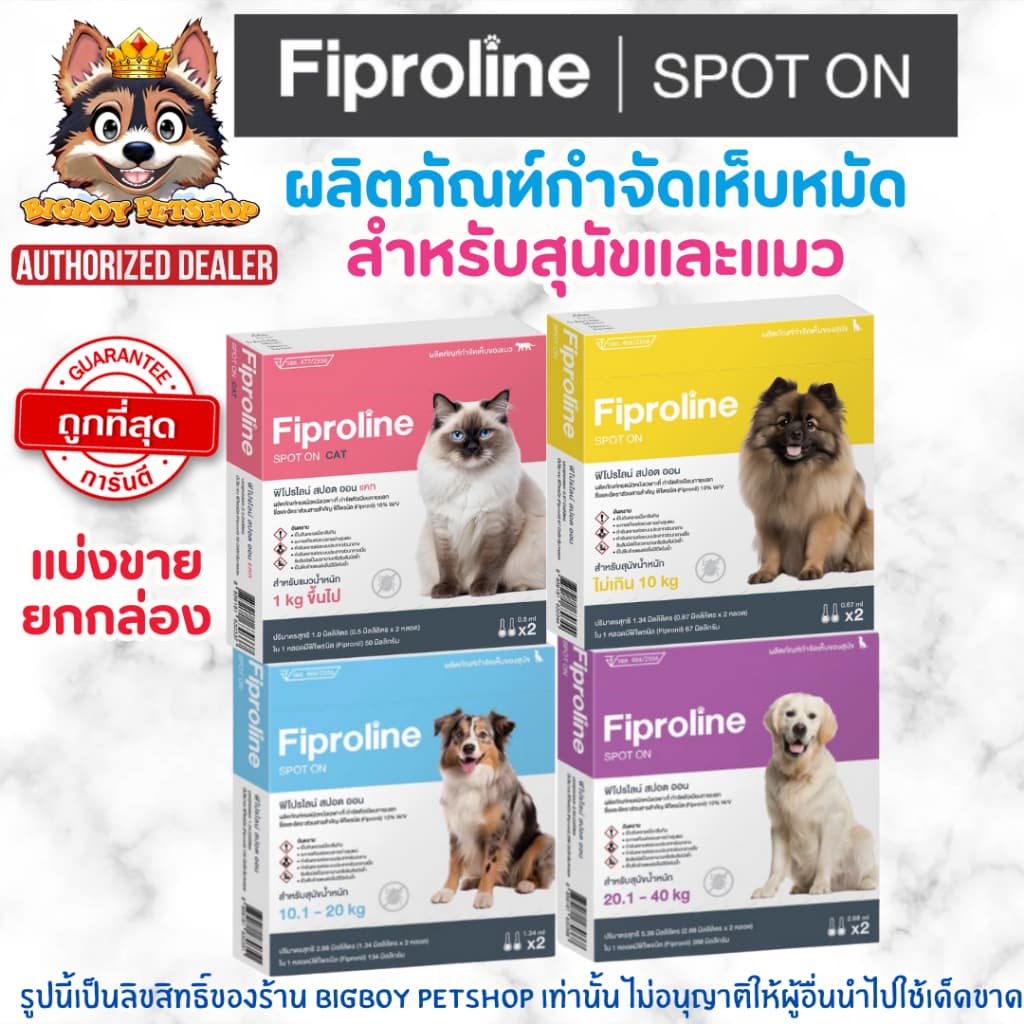 Fiproline แบ่งขาย-ยกกล่อง ผลิตภัณฑ์ป้องกันและกำจัดเห็บหมัด สำหรับสุนัขและแมว ชนิดหยดหลัง รูปที่ 1