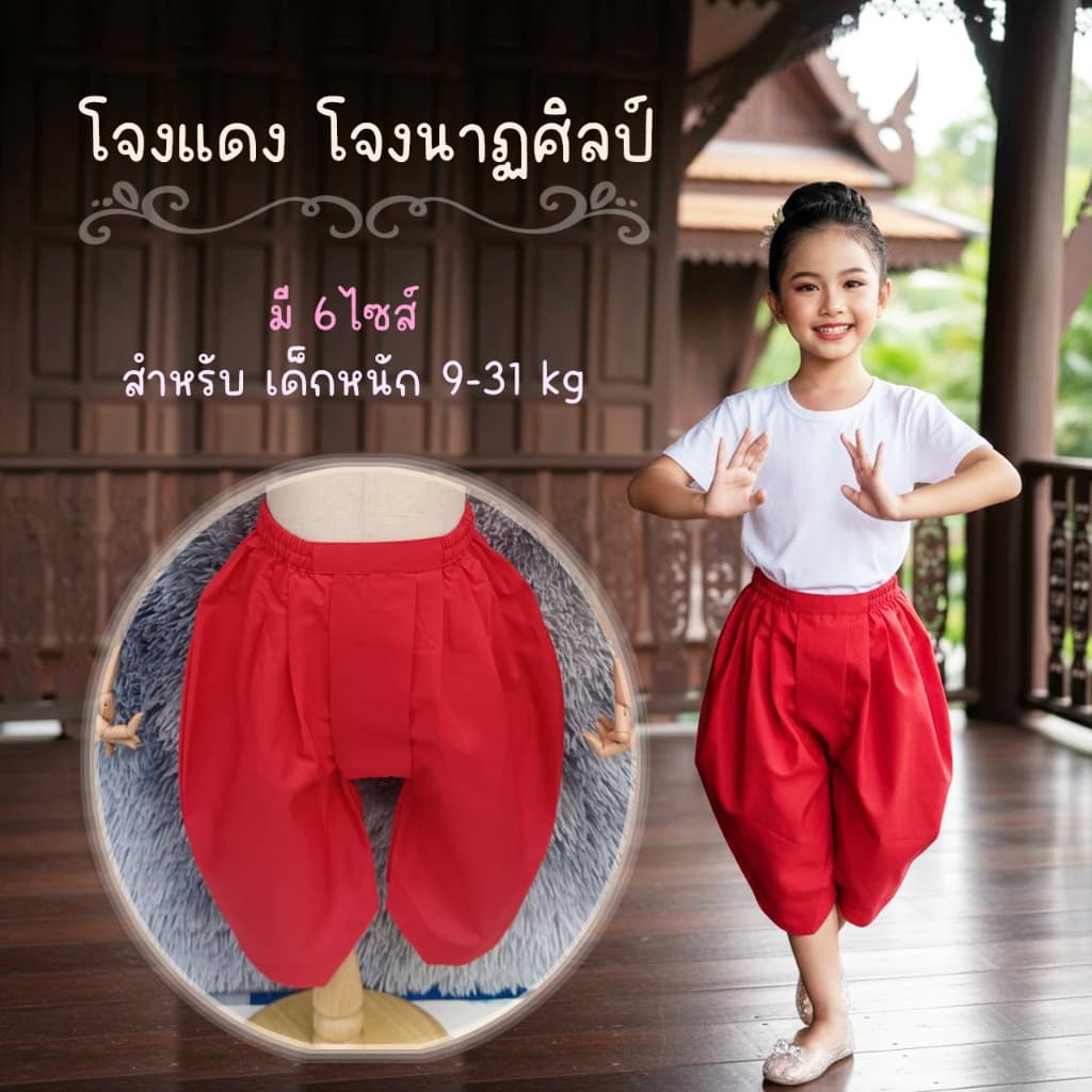 โจงแดง โจงกระเบนเด็ก สำหรับ นักเรียนรำ นักเรียนนาฏศิลป์ สำหรับเด็ก 9-31 kg รูปที่ 1