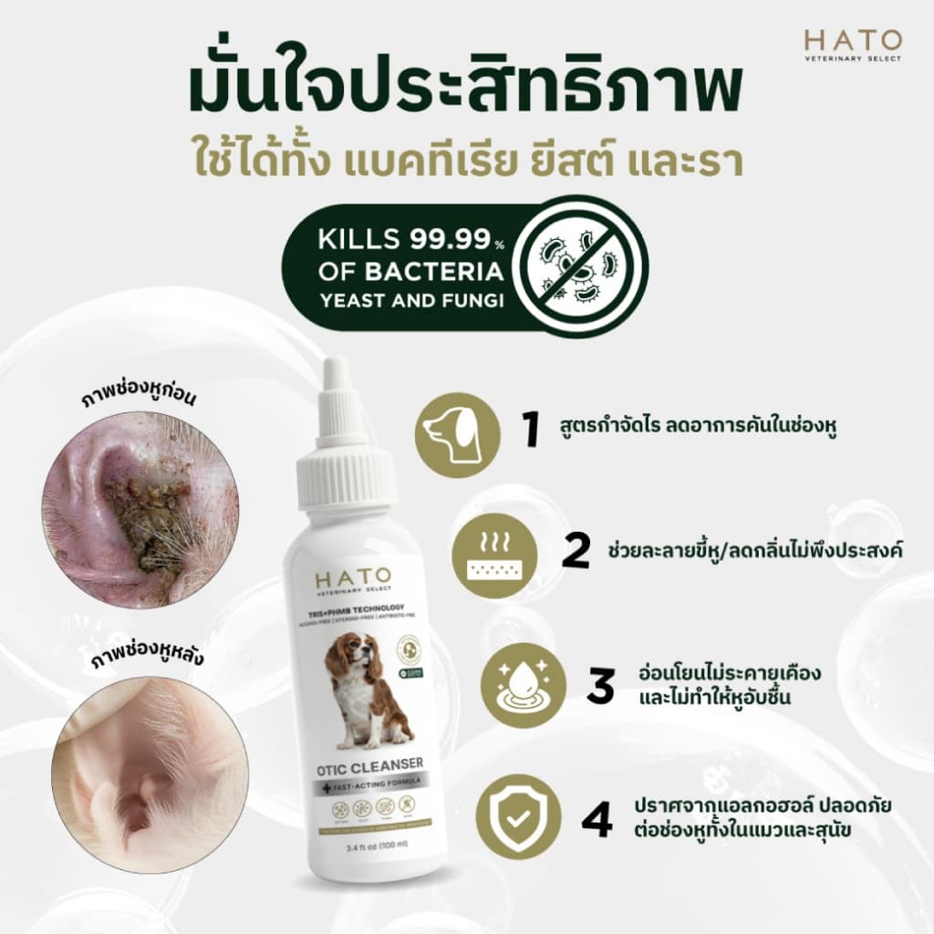 OTIC CLEANSER By Hato vetselect น้ำยาทำความสะอาดหู สำหรับสุนัขและแมว กำจัดไรหู ลดกลิ่น 100 มล รูปที่ 3