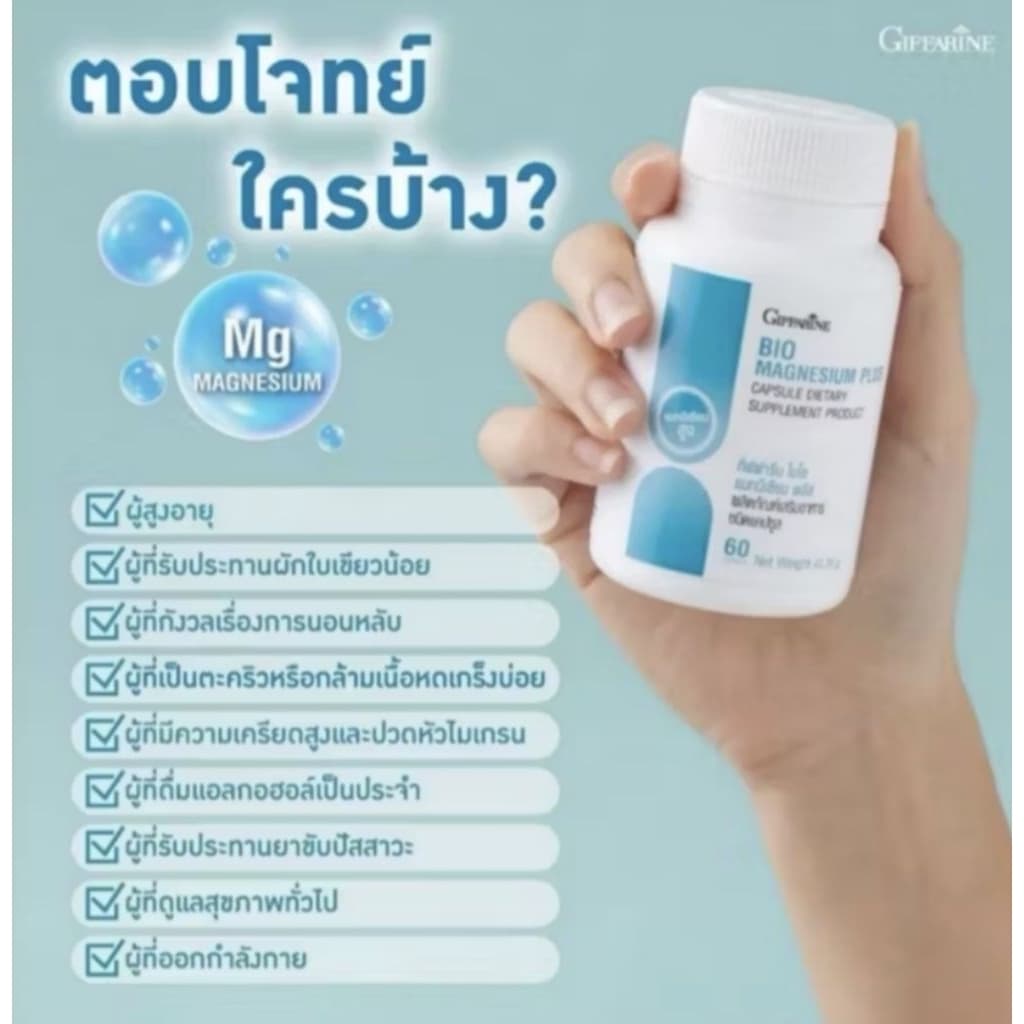 ไบโอ แมกนีเซียม พลัส กิฟฟารีน BIO MAGNESIUM PLUS GIFFARINE รูปที่ 5