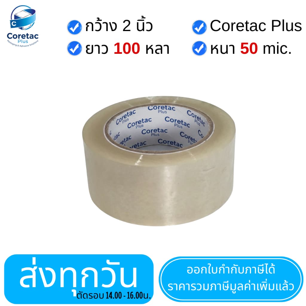 Coretac Plus เทปใส เทปขุ่น หนา 45-50 ไมครอน เทปปิดกล่อง เนื้อหนา กาวเหนียว ติดแน่น รูปที่ 5