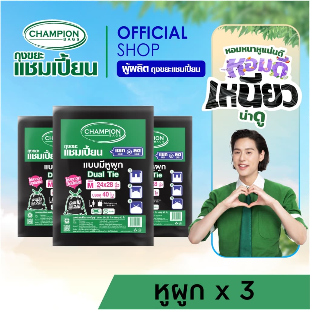 [สุดคุ้ม 3 แพ็ก]มีหูผูก หิ้วได้-Champion Bags ถุงขยะแชมเปี้ยน แบบหูผูก ปิดมิดชิดด้วยหูผูก 2 ชั้น