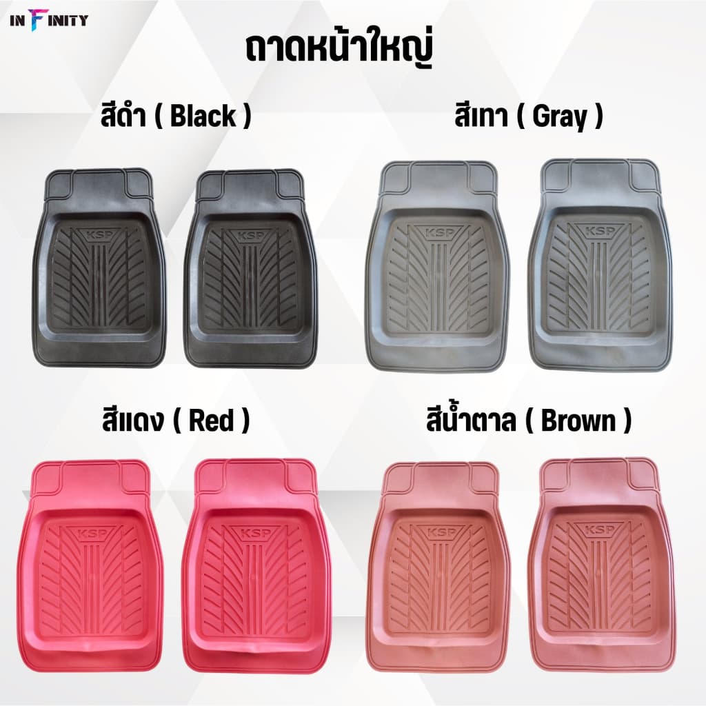ยางปูพื้นรถยนต์ ถาดหน้าใหญ่ (แบรนด์ KSP) - (ชุดคู่หน้า) 1 คู่ = 2 ชิ้น (Car Mats)