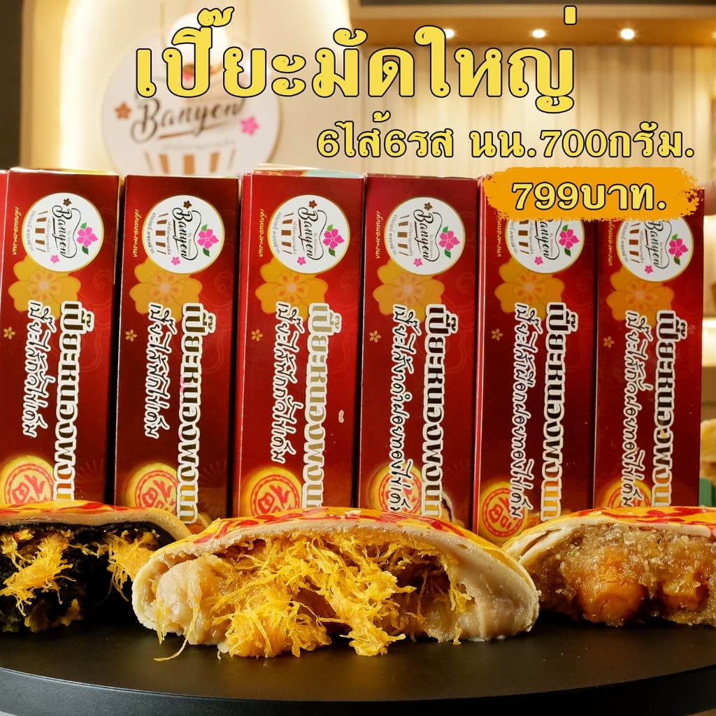 เปี๊ยะยกมัดกล่องใหญ่700กรัม 6กล่อง6ไส้ รูปที่ 1