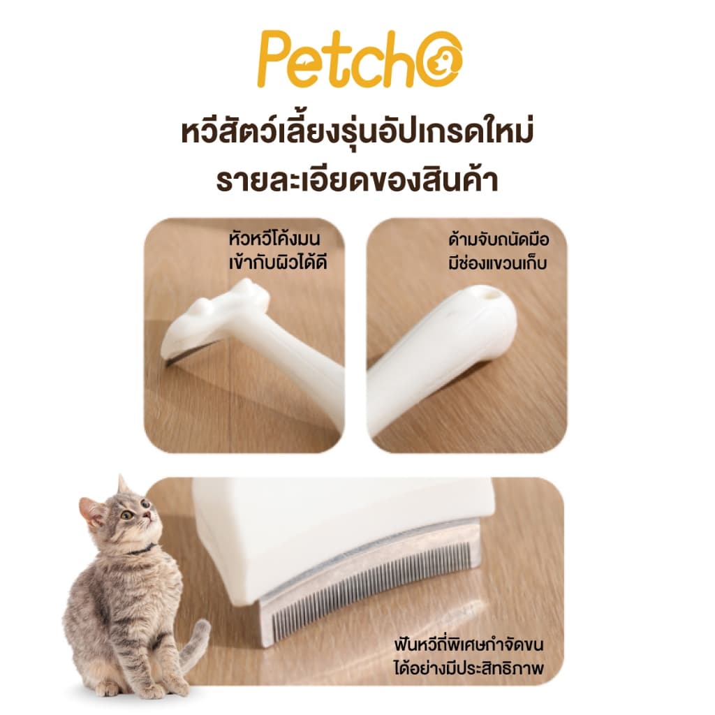 Petcho หวีแปรงขนสัตว์เลี้ยง หวีแมว หวีสุนัข กำจัดขนหลุดร่วงอย่างมีประสิทธิภาพ ซี่หวีปลอดภัย รูปที่ 6